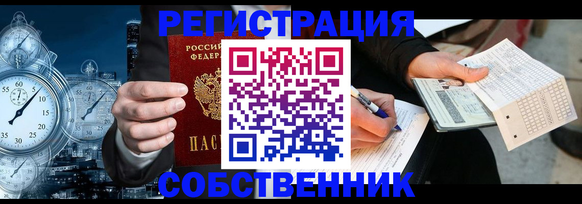 временная регистрация собственник в Кушве